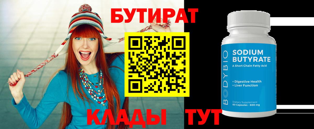 Бутират  Бутират оксибутират  Вход с VPN  Орск 